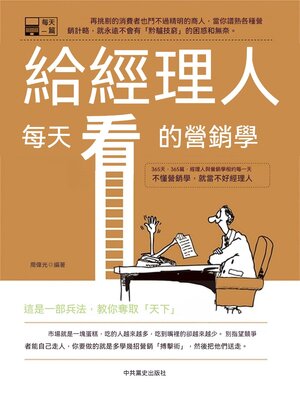 cover image of 給經理人每天看的營銷學